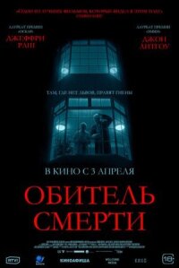 Постер к кинофильму Обитель смерти смотреть онлайн бесплатно