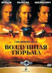 Постер к кинофильму Воздушная тюрьма смотреть онлайн бесплатно