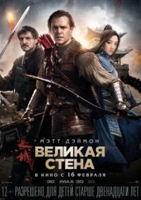 Постер к кинофильму Великая стена смотреть онлайн бесплатно