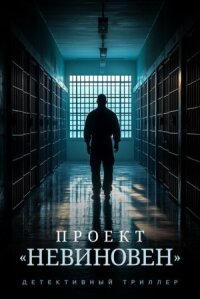 Постер к кинофильму Проект «Невиновен» смотреть онлайн бесплатно