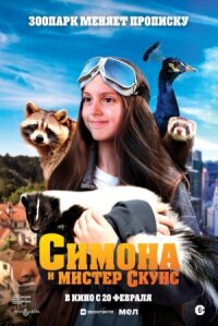 Постер к кинофильму Симона и мистер скунс смотреть онлайн бесплатно