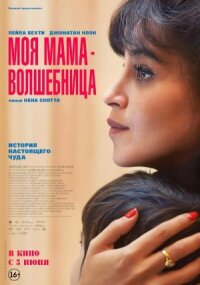Постер к кинофильму Моя мама — волшебница смотреть онлайн бесплатно