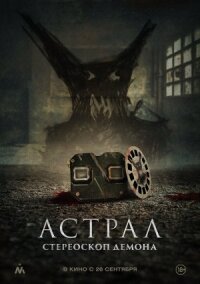 Постер к кинофильму Астрал. Стереоскоп демона смотреть онлайн бесплатно