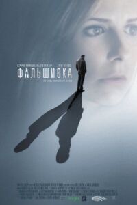 Постер к кинофильму Фальшивка смотреть онлайн бесплатно