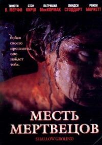 Постер к кинофильму Месть мертвецов смотреть онлайн бесплатно