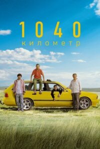 Постер к кинофильму 1040 километр смотреть онлайн бесплатно