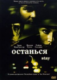 Постер к кинофильму Останься смотреть онлайн бесплатно