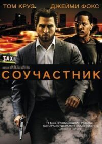 Постер к кинофильму Соучастник смотреть онлайн бесплатно