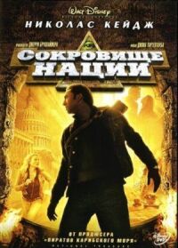 Постер к кинофильму Сокровище нации смотреть онлайн бесплатно