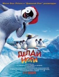 Постер к кинофильму Делай ноги смотреть онлайн бесплатно