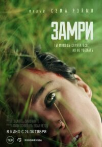 Постер к кинофильму Замри смотреть онлайн бесплатно