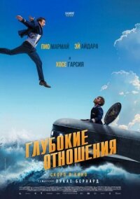 Постер к кинофильму Глубокие отношения смотреть онлайн бесплатно