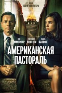 Постер к кинофильму Американская пастораль смотреть онлайн бесплатно