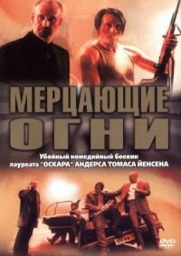 Постер к кинофильму Мерцающие огни смотреть онлайн бесплатно