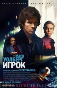 Постер к кинофильму Игрок смотреть онлайн бесплатно