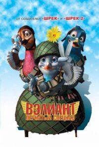 Постер к кинофильму Вэлиант: Пернатый спецназ смотреть онлайн бесплатно