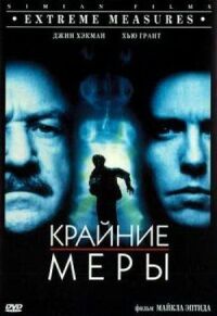 Постер к кинофильму Крайние меры смотреть онлайн бесплатно