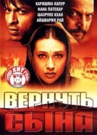 Постер к кинофильму Вернуть сына смотреть онлайн бесплатно