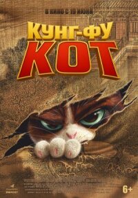 Постер к кинофильму Кунг-фу кот смотреть онлайн бесплатно