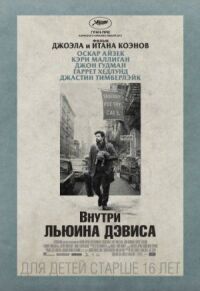 Постер к кинофильму Внутри Льюина Дэвиса смотреть онлайн бесплатно