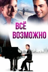 Постер к кинофильму Всё возможно смотреть онлайн бесплатно