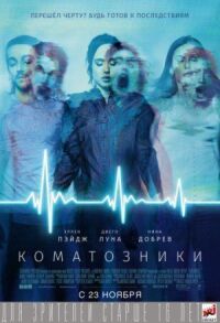 Постер к кинофильму Коматозники смотреть онлайн бесплатно