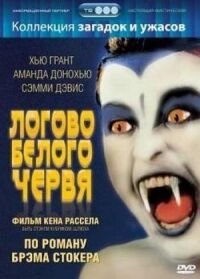 Постер к кинофильму Логово белого червя смотреть онлайн бесплатно