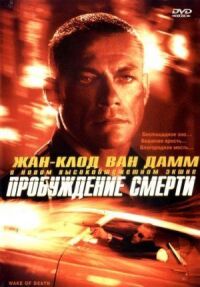 Постер к кинофильму Пробуждение смерти смотреть онлайн бесплатно