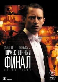 Постер к кинофильму Торжественный финал смотреть онлайн бесплатно