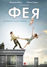 Постер к кинофильму Фея смотреть онлайн бесплатно