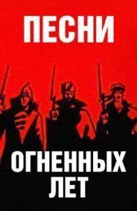 Постер к кинофильму Песни огненных лет смотреть онлайн бесплатно