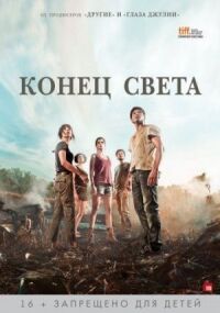 Постер к кинофильму Конец света смотреть онлайн бесплатно