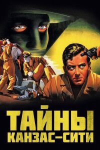 Постер к кинофильму Тайны Канзас-Сити смотреть онлайн бесплатно