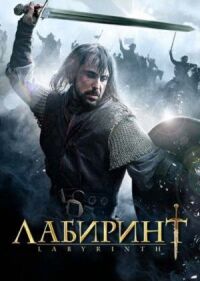 Постер к кинофильму Лабиринт смотреть онлайн бесплатно