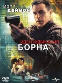 Постер к кинофильму Идентификация Борна смотреть онлайн бесплатно