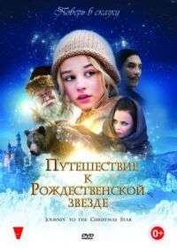 Постер к кинофильму Путешествие к Рождественской звезде смотреть онлайн бесплатно