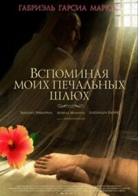 Постер к кинофильму Вспоминая моих печальных шлюх смотреть онлайн бесплатно