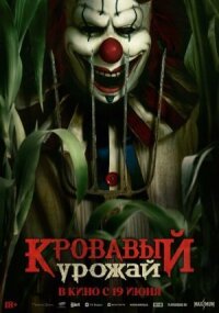 Постер к кинофильму Кровавый урожай смотреть онлайн бесплатно