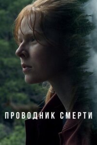 Постер к кинофильму Проводник смерти смотреть онлайн бесплатно