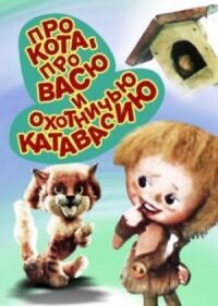 Постер к кинофильму Про кота, про Васю и охотничью катавасию смотреть онлайн бесплатно