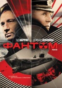 Постер к кинофильму Фантом смотреть онлайн бесплатно