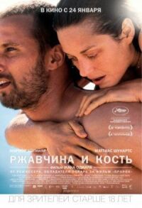 Постер к кинофильму Ржавчина и кость смотреть онлайн бесплатно