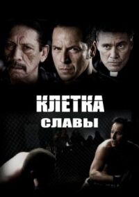 Постер к кинофильму Клетка славы смотреть онлайн бесплатно