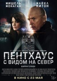 Постер к кинофильму Пентхаус с видом на север смотреть онлайн бесплатно