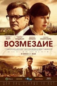 Постер к кинофильму Возмездие смотреть онлайн бесплатно