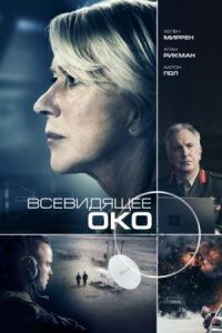 Постер к кинофильму Всевидящее око смотреть онлайн бесплатно