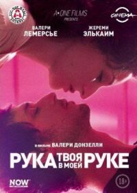 Постер к кинофильму Твоя рука в моей руке смотреть онлайн бесплатно