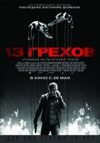 Постер к кинофильму 13 грехов смотреть онлайн бесплатно