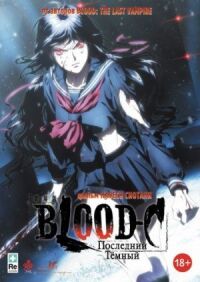 Постер к кинофильму Blood-C: Последний Темный смотреть онлайн бесплатно