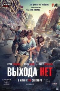 Постер к кинофильму Выхода нет смотреть онлайн бесплатно